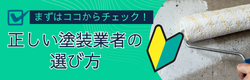 正しい塗装業者の選び方