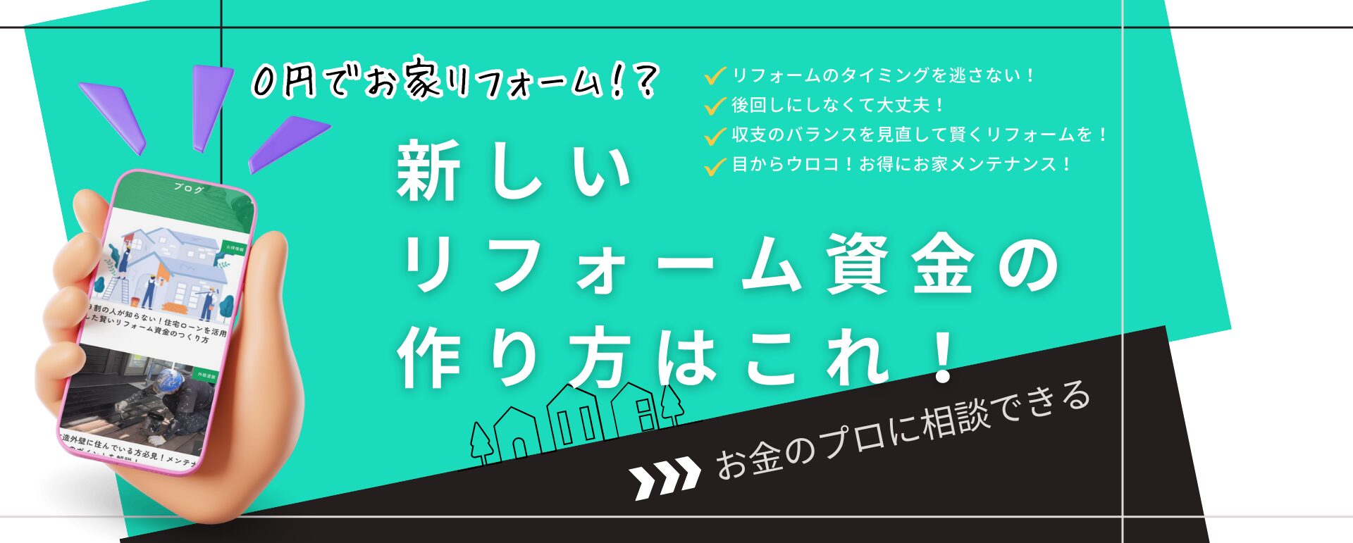 賢くリフォーム資金を作る