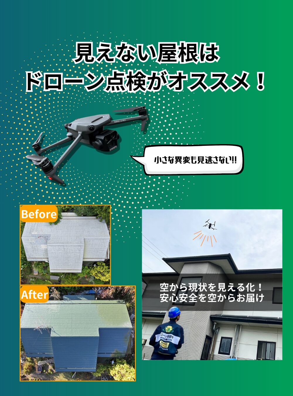 ドローン点検