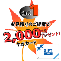 秋キャンペーン特典