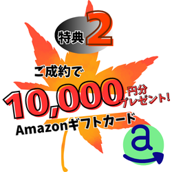 秋キャンペーン特典
