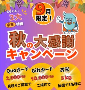 2025秋キャンペーン