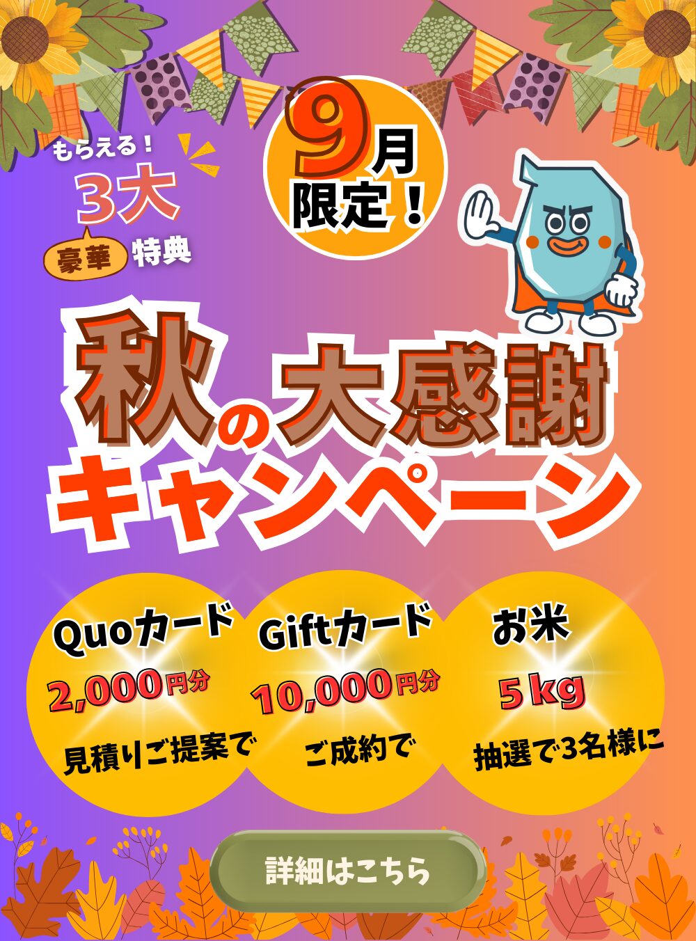 2025秋キャンペーン