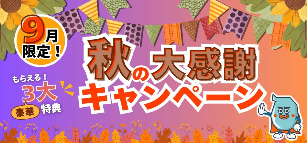 秋キャンペーン特典