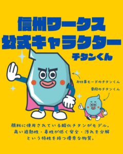 チタンくん