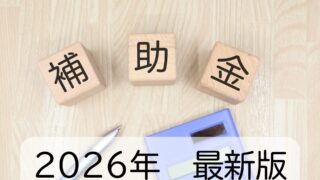 2026年リフォーム補助金まとめ|最大100万円もらえる制度と賢い使い方